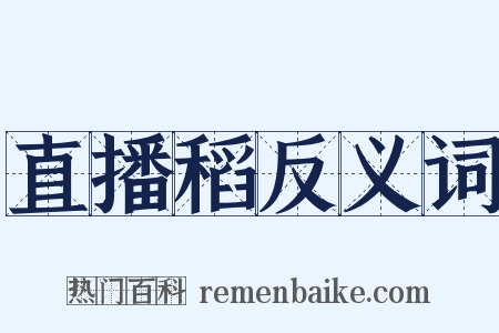 直播稻反义词是什么意思的图片